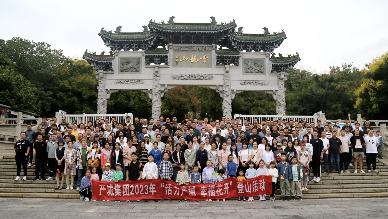 徐建檢測公司組織開展“活力產(chǎn)城 幸?；ㄩ_”登山活動.jpg