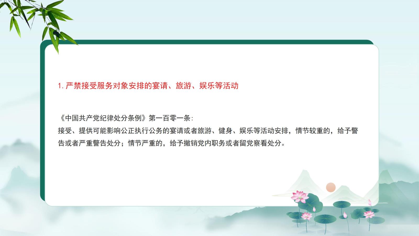 1.嚴禁接受服務(wù)對象安排的宴請、旅游、娛樂等活動.jpg